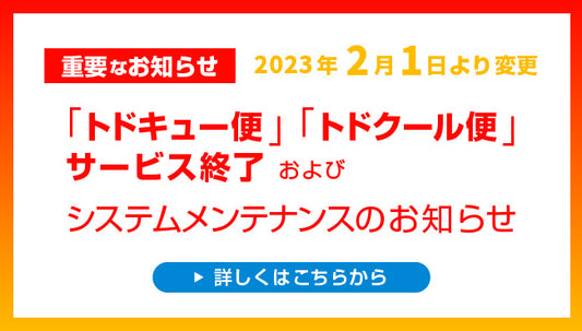 「トドキュー便」「トドクール便」サービス終了およびシステムメンテナンスのお知らせ