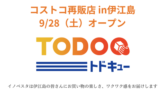 【2024年9月28日(土)】伊江島でコストコ再販店「TODOQ(トドキュー)」オープンしました!