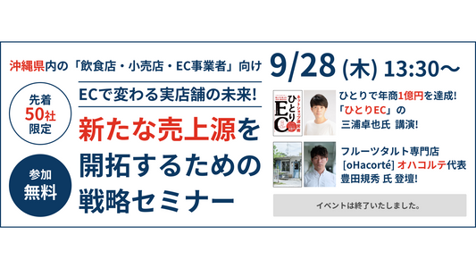 「ECで変わる実店舗の未来!新たな売上源を開拓するための戦略セミナー」開催