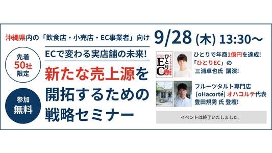 「ECで変わる実店舗の未来！新たな売上源を開拓するための戦略セミナー」開催