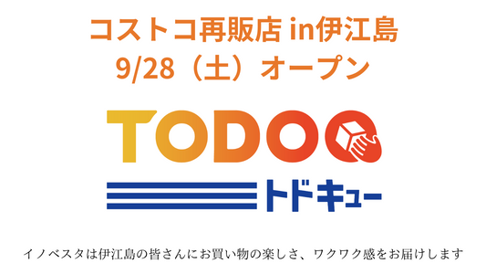 【2024年9月28日（土）】伊江島でコストコ再販店「TODOQ（トドキュー）」オープンしました！